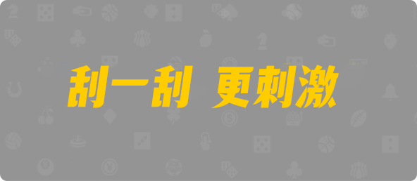 台湾28,组合,霸气算法,加拿大28预测,PC开奖,28在线预测,PC预测,幸运,加拿大PC开奖